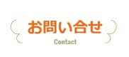 お問い合わせ