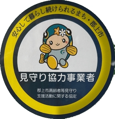 郡上市見守り協力店