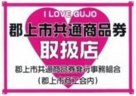 郡上市商品券利用可