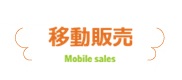 移動販売