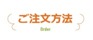 注文方法