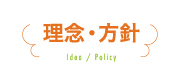 理念・方針