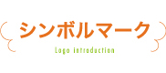 シンボルマーク