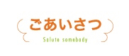 ごあいさつ